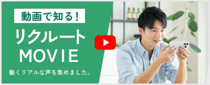 動画で知る！リクルートMOVIE
